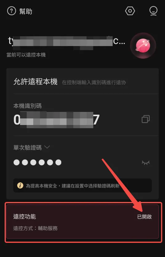 AweSun電腦控制手機-App 主介面顯示「當前可以遠控本機」時，表示設置成功