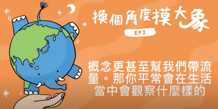 EP2大眾審美 vs 非主流市場