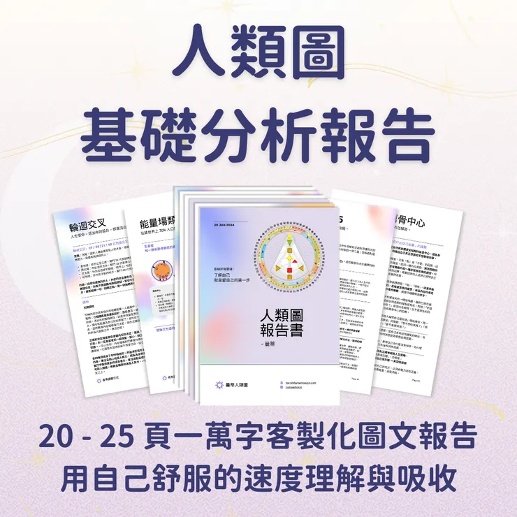 人類圖基礎分析報告｜曼蒂人類圖