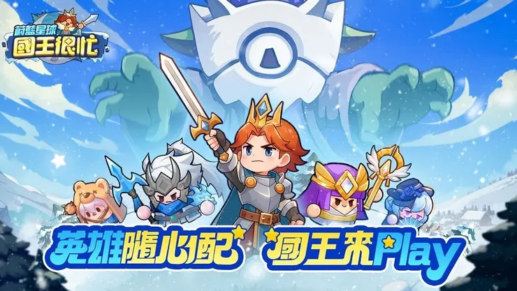 蔚藍星球：國王很忙