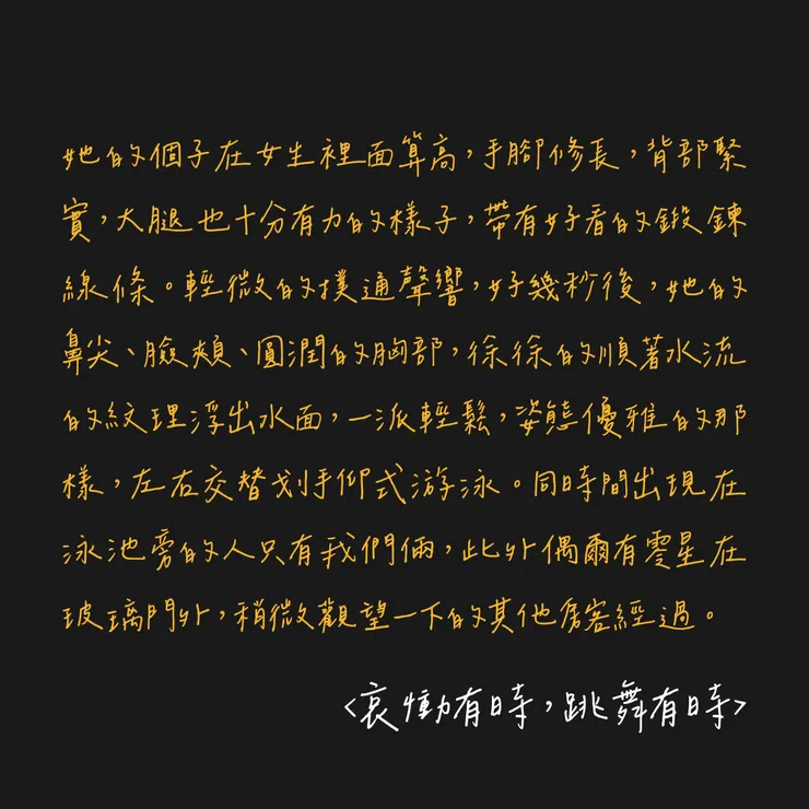 哀慟有時，跳舞有時