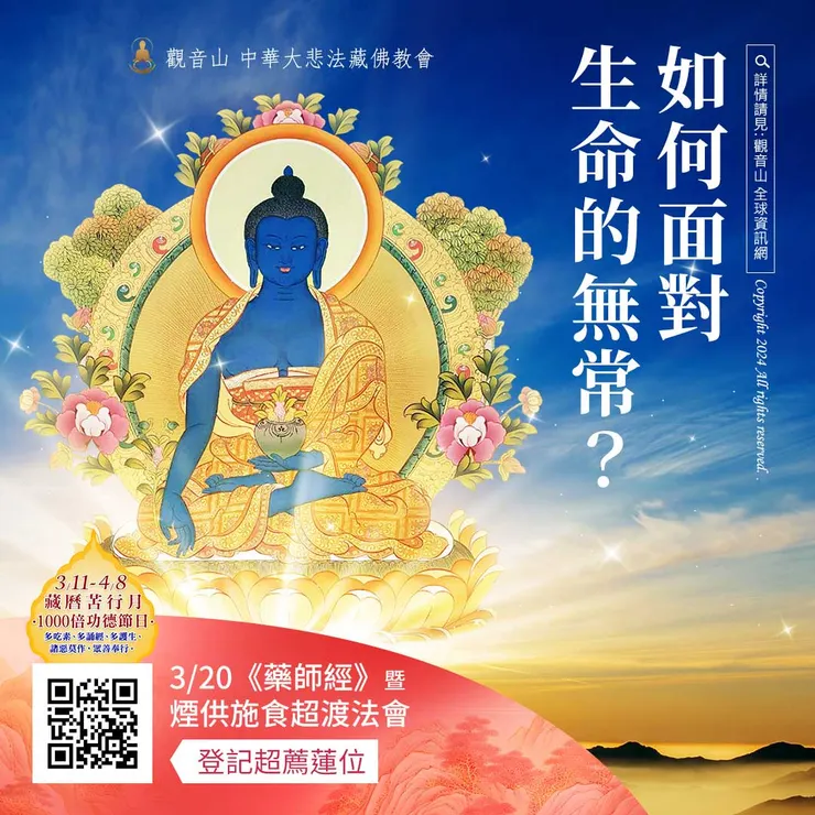 如何面對生命的無常?