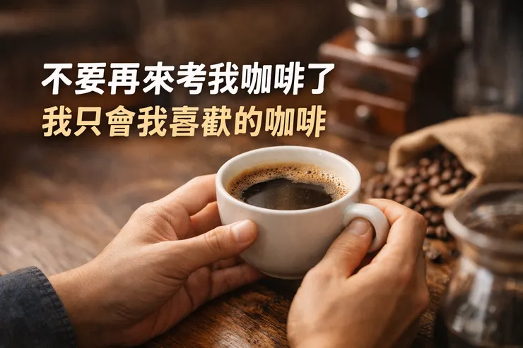 不要再來考我咖啡了，我只會我喜歡的咖啡