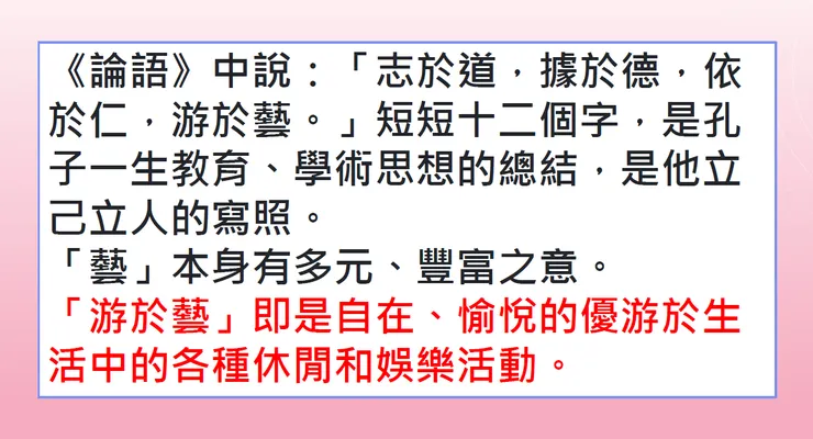 志於道，據於德，依於仁，游於藝(游於億/游於益)
