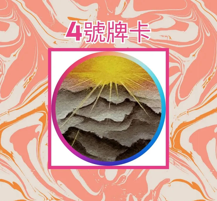4號牌卡