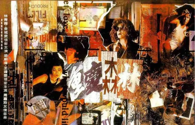 《重慶森林》海報