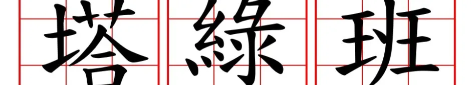 爵卿多毒蔬的沙龍