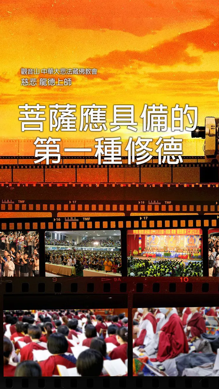 慈悲 龍德上師：菩薩應具備的第一種修德