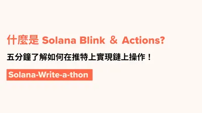 什麼是 Solana Blink?