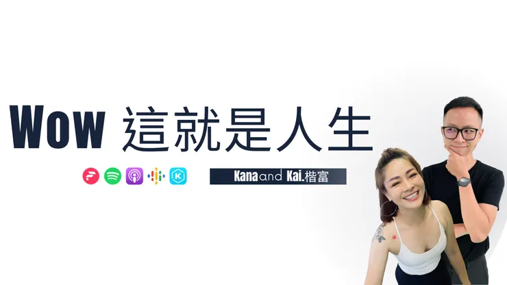 圖片｜Wow這就是人生