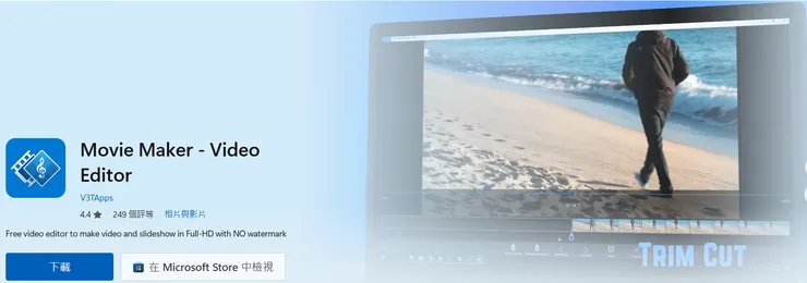 入門級介面，做輕量畫面調整與剪接，先把素材整理到「能看」