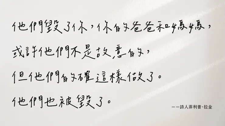 他們毀了你，你的爸爸和媽媽，或許他們不是故意的，但他們的確這樣做了。他們也被毀了。