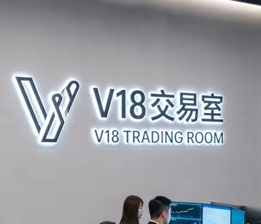 V18交易室