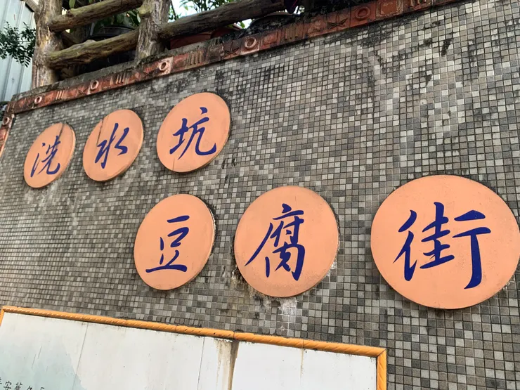 洗水坑豆腐街的標題照，但早期有立委候選人提出應正名為冼水坑，後來似乎不了了之