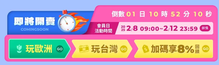 每月8號東南會員日（2/8～2/12）