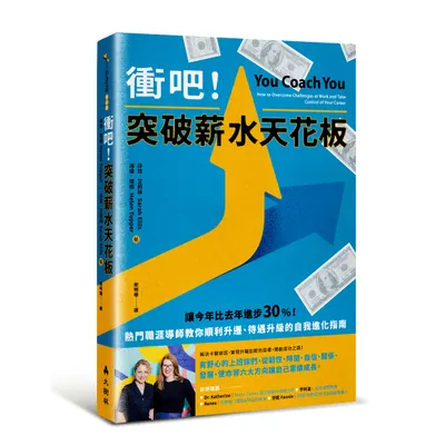 八月主題｜新書《衝吧！突破薪水天花板》