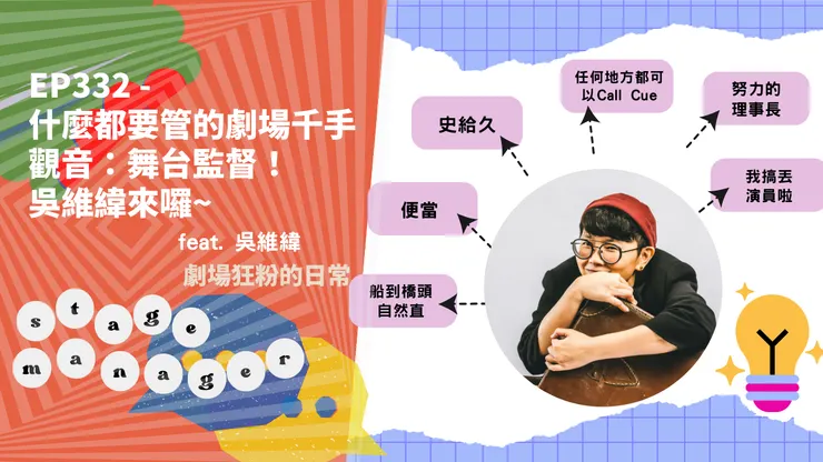 吳維緯來囉~👋 點此可進入《雲劇場》粉專