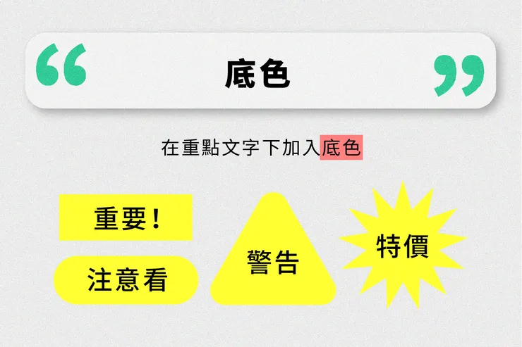 用方框、圓角矩形、各種幾何圖形來標示重點