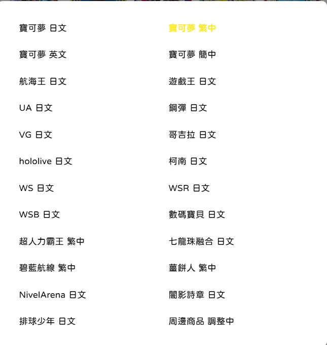 平台上有非常多卡牌種類可以做選擇~