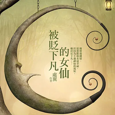 被貶下凡的女仙 - 二版