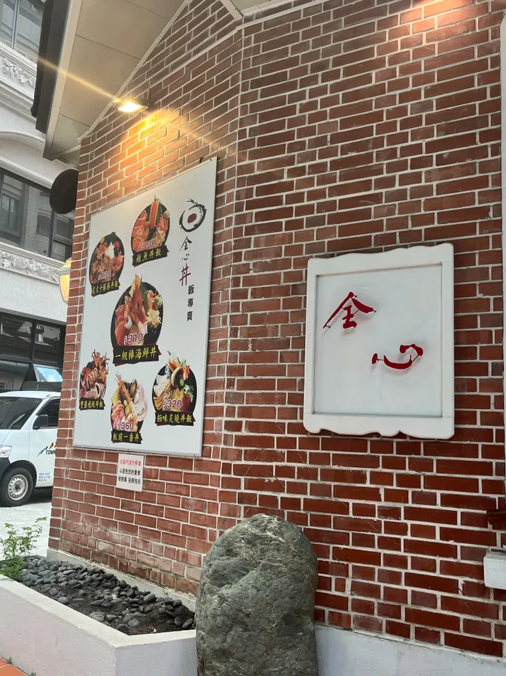 全心丼飯專賣-外觀2
