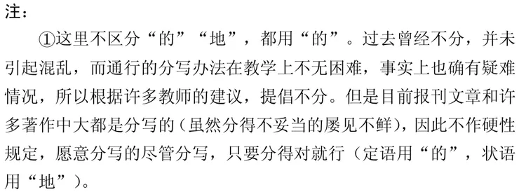 「的、地」合用，資料來源：中國教育部《中學教學語法系統提要（試用）》