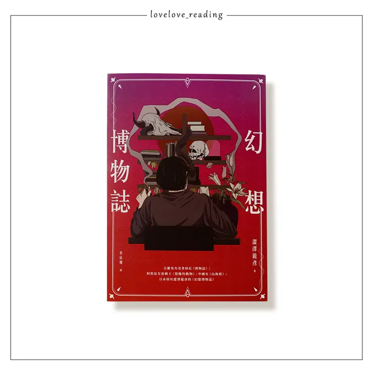 作者｜澀澤龍彥　譯者｜李依珊　封面插畫｜安品　設計｜張巖　出版社｜楓樹林（楓書坊出版）

