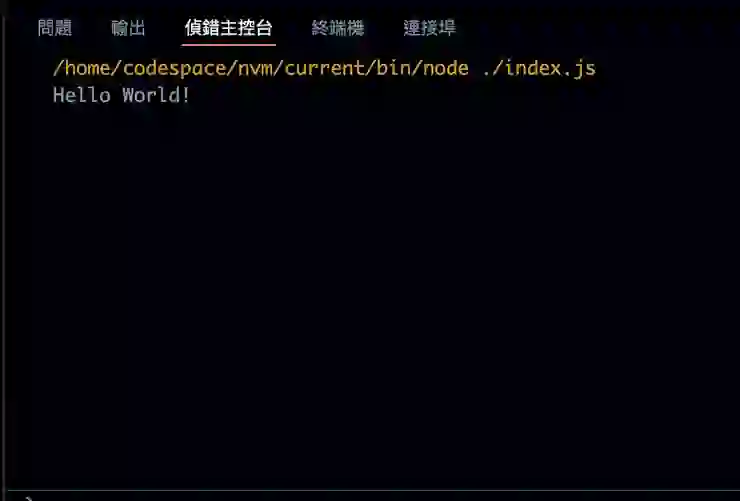 [JS教學-1]零基礎也能輕鬆上手！使用 GitHub Codespaces 寫出你的第一行程式