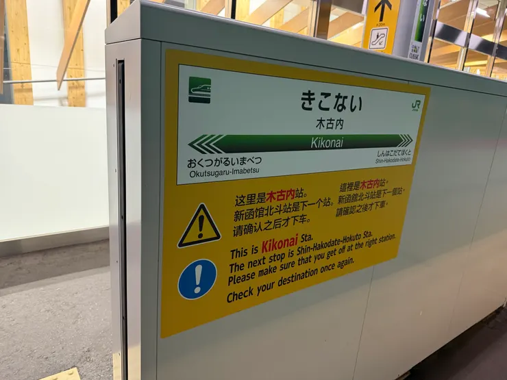 木古內。每一個告示背後必然有一個暖心的故事(笑)。