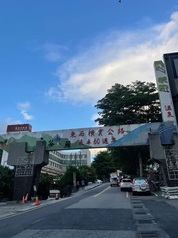 進入谷關，就會看到這個承載無數人記憶的「臺灣省東西橫貫公路通車典禮」牌樓。