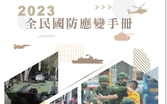 2023 全民國防應變手冊