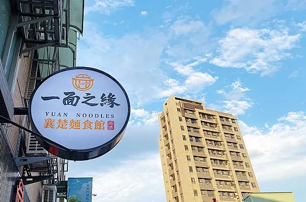 五股美食推薦│一面之緣-襄楚麵食館 (五股店) 