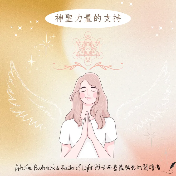 神聖力量的支持