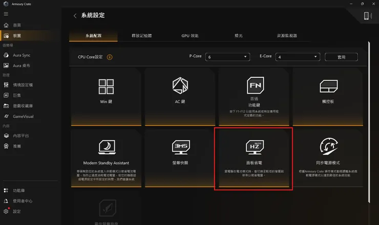 操作路徑：打開 Armoury Crate > 點選側邊欄 "裝置" > 選擇"筆電" > 把 "面板省電" 點擊取消