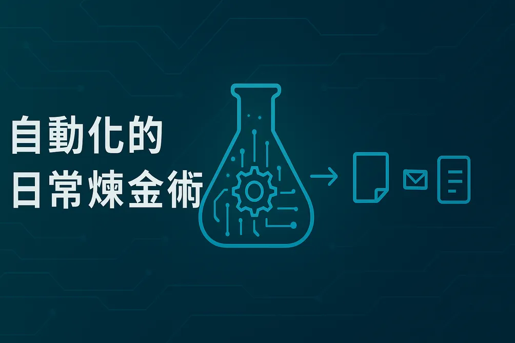 自動化的日常煉金術