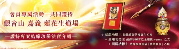 護持道場 結緣普巴杵