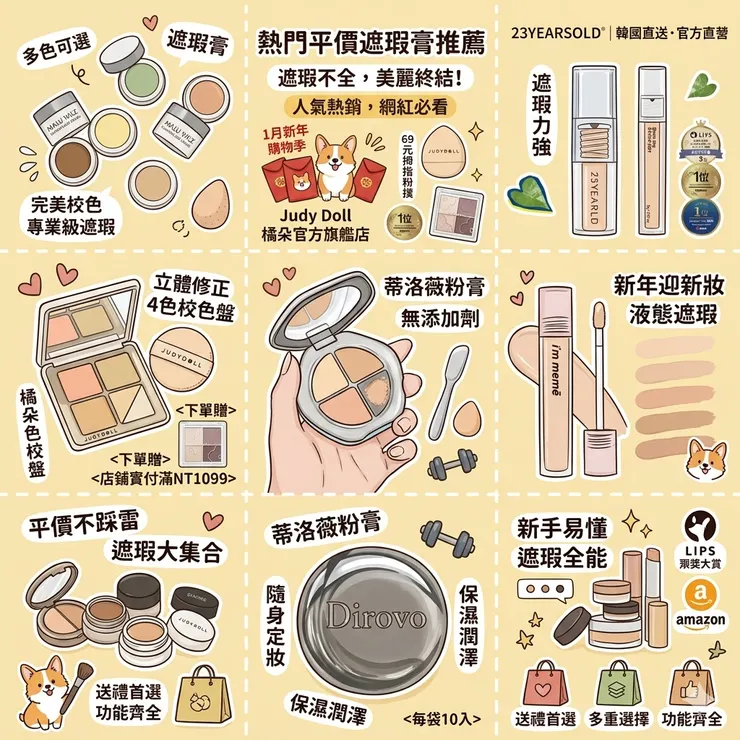 【平價遮瑕膏推薦】拒絕眼下卡紋!Dcard/PTT熱推遮瑕膏:日常通勤/偽素顏底妝,魔法遮瑕膏/橘朵五色遮瑕