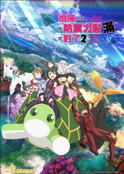 怕痛的我,把防禦力點滿就對了2