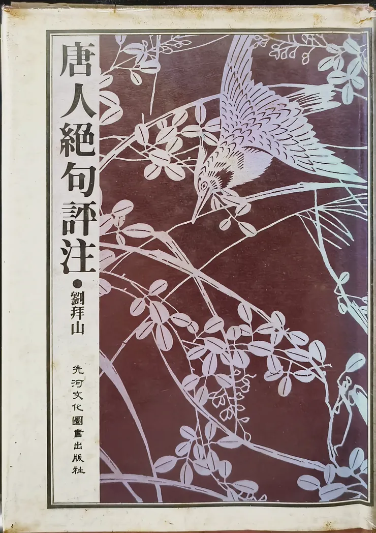 【睡前朝老婆肚子朗誦唐人絕句!就是這本,一天數首,不斷循還。】