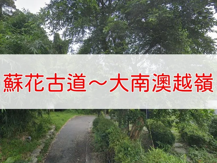 【宜蘭】蘇花古道-大南澳越嶺段 | 全長里程：4.1公里 | 難易度：低至中