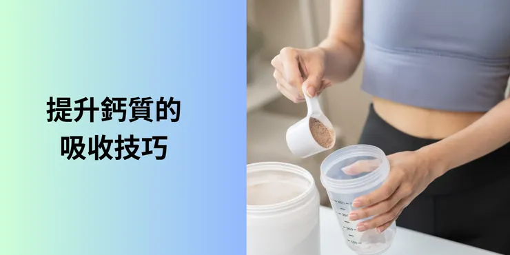 提升鈣質的吸收技巧