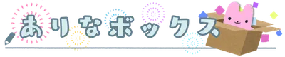 ありなボックス Alina's Box