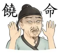 瘋狂的古人們 ! !