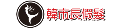 韓市長假髮~的沙龍