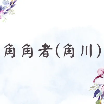 角角者(角川)