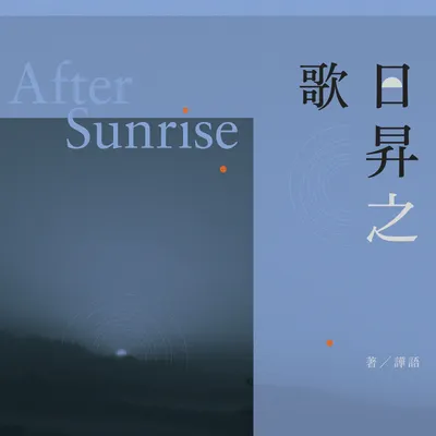 原創耽美中篇《日昇之歌》