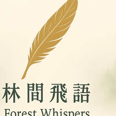 林飛的沙龍 林間飛語 Forest Whispers