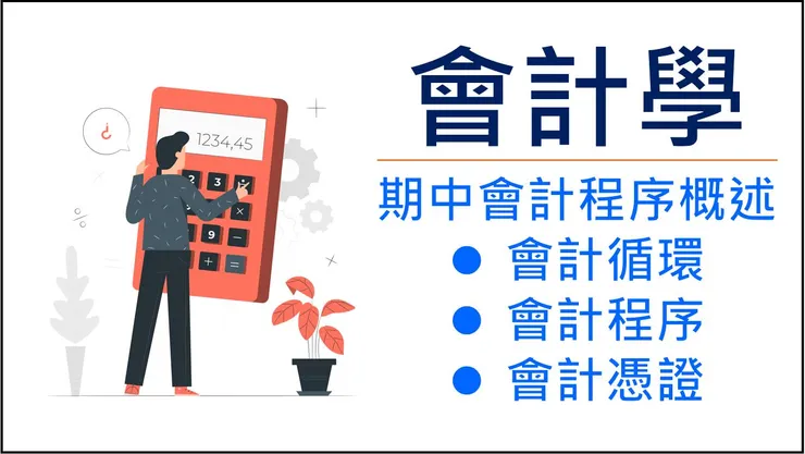 了解會計循環與程序的架構很重要!