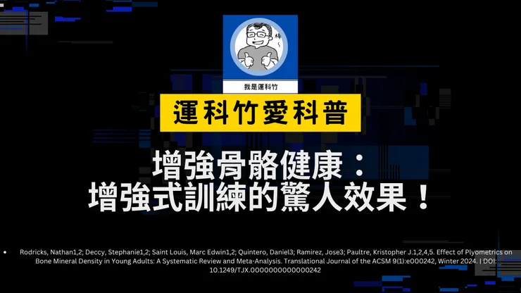 更多運動科學相關資訊！