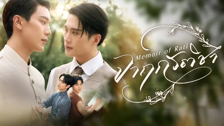 《暹羅情緣》宣傳海報